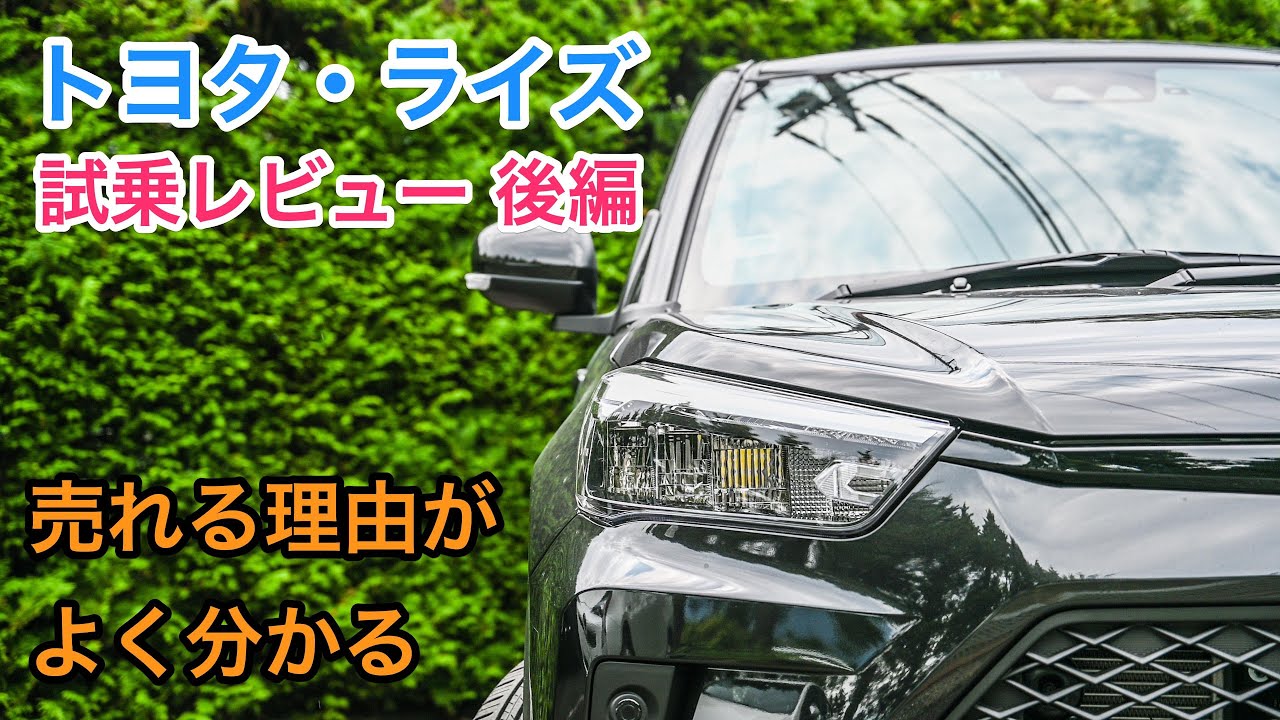トヨタ・ライズ 試乗レビュー 上半期No 1！売れる理由は納得です