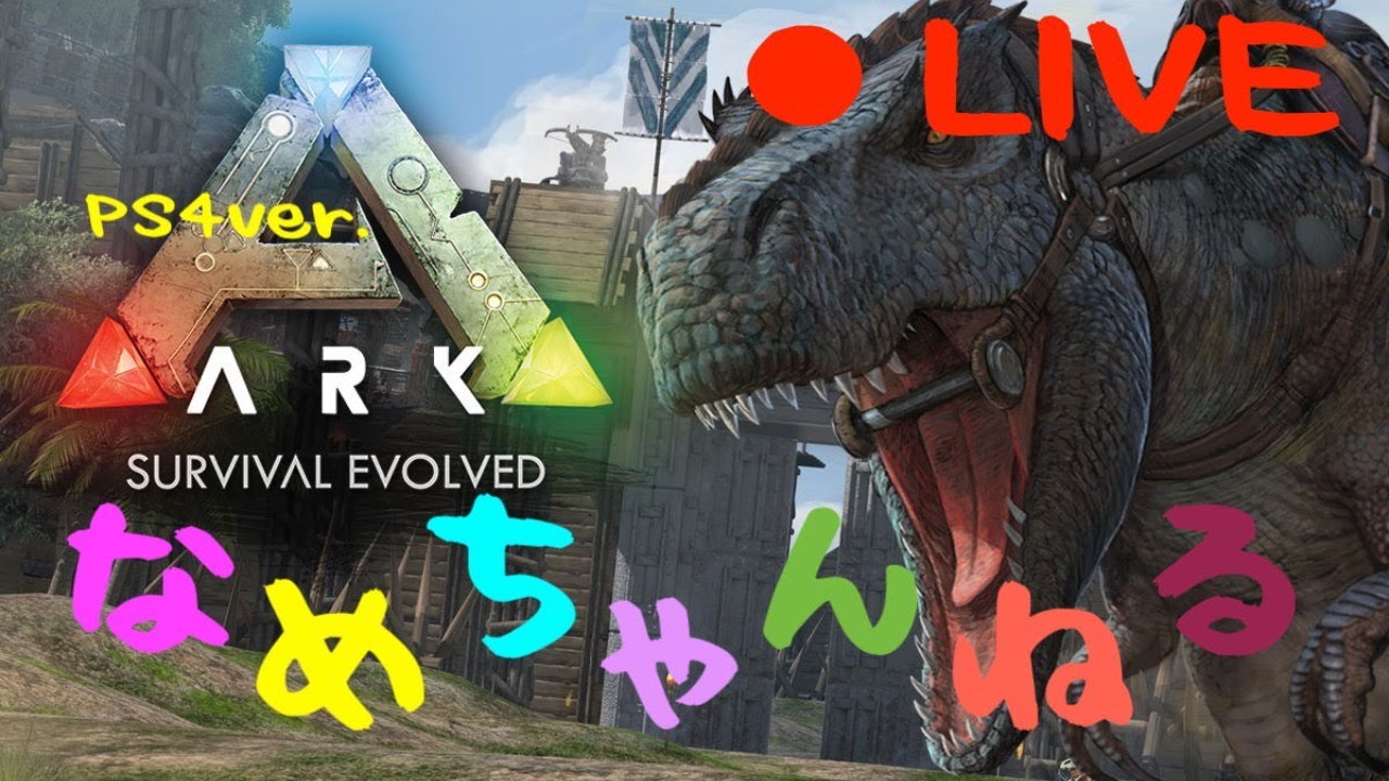 Ark Survival Evolved 公式サーバー配信1日目 Pc Youtube