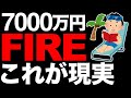 【現実】7000万円貯めてサイドFIREから8ヶ月が経過したリアル