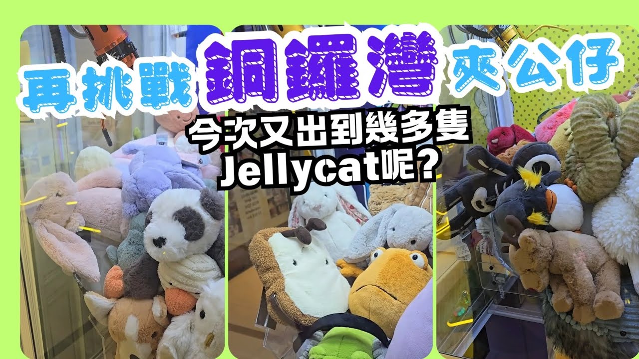 [夾公仔日常] 銅鑼灣夾公仔伏嗎？