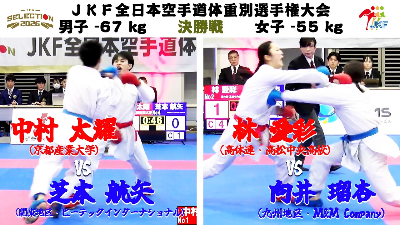 【決勝！】「第4回JKF全日本空手道体重別選手権大会」男子組手 -67kg 中村太耀 vs 芝本航矢 ／ 女子組手 -55kg 林愛彩 vs 向井瑠杏