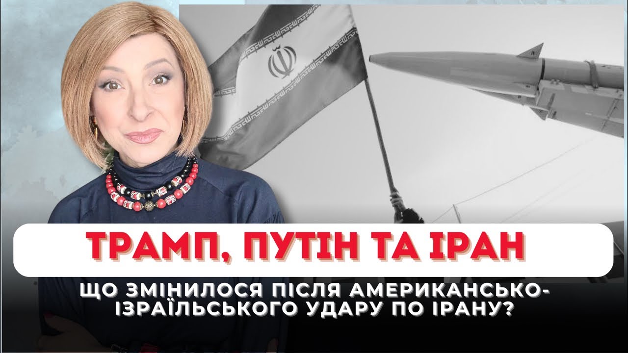 Трамп, Путін та Іран: Що змінилося? | Лариса Волошина