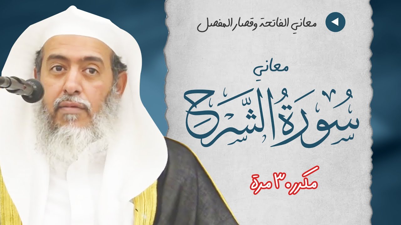معاني سورة الشرح | مكرر 30 مرة