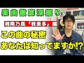 【衝撃】湘南乃風「我楽多」はタイムカプセルです