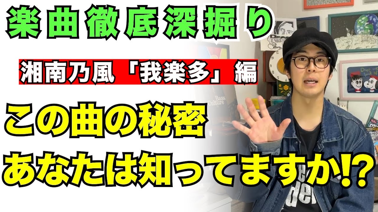 【衝撃】湘南乃風「我楽多」はタイムカプセルです