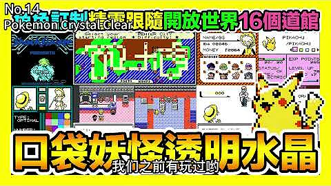 平民小雞【GBA寶可夢 口袋妖怪改版】『TOP 25』2022年25款國外最受歡迎的口袋妖怪改版！GBA GBC NDS你最想玩哪一款？ - 天天要聞
