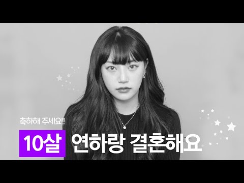 10살 연하랑 결혼