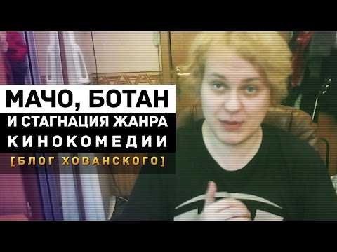 МАЧО, БОТАН И СТАГНАЦИЯ ЖАНРА КОМЕДИИ
