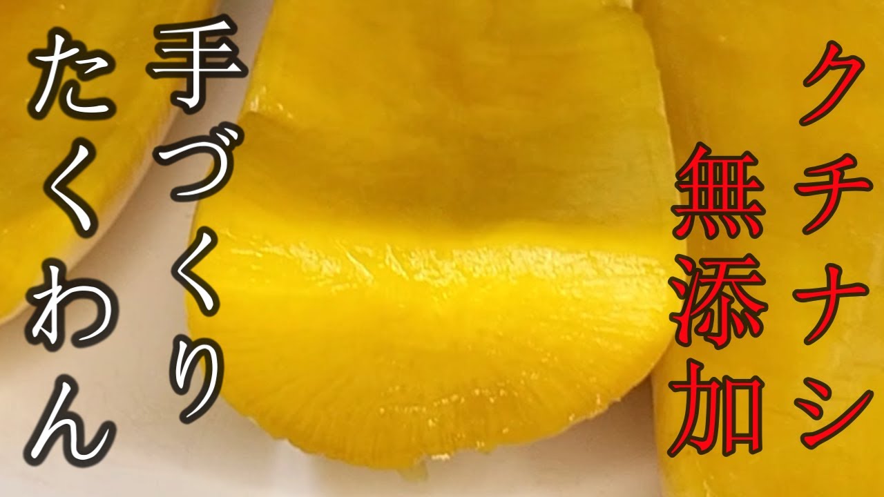 【たくわん作り黄色】手づくりたくわん第二弾。黄色のたくわんはクチナシで色付けしました。 - YouTube