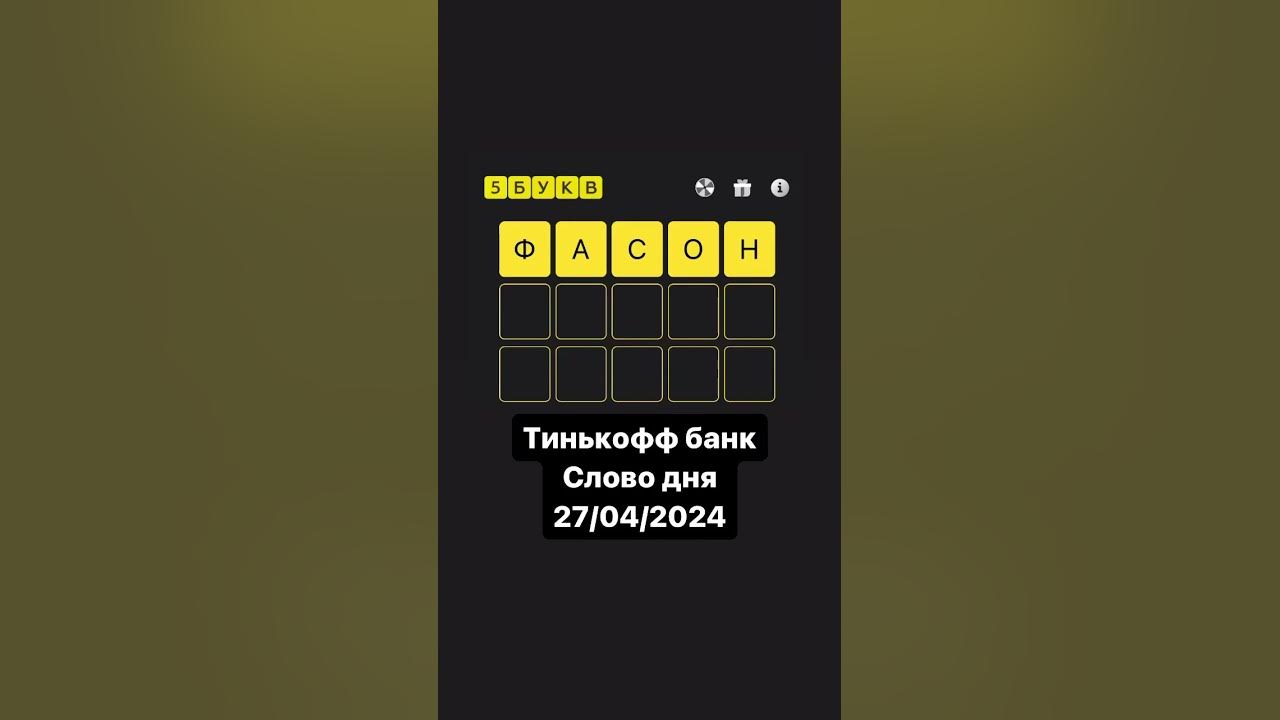 Тинькофф банк слово дня 27/04/2024 - YouTube