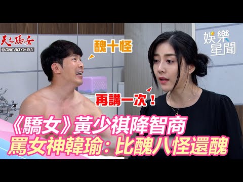 污辱女神地位！《驕女》黃少祺降智商罵韓瑜：比醜八怪還醜｜娛樂星世界