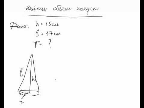 Геометрия 11. Найти объем конуса