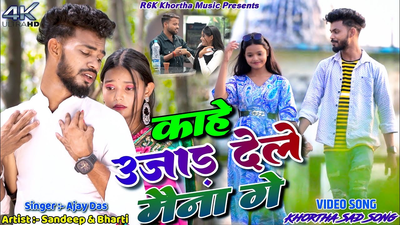 Kahe Ujad Dele Mena Ge || Sandeep & Bharti || Ajay Das || New Khortha Sed Video Song.