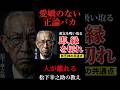 【松下幸之助】頭はいいのに「嫌われる人」の決定的な欠点