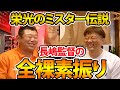 第五話 長嶋監督★全裸事件の真相を話します【コラボ対談】