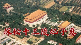 《百家讲坛》 20230525 探秘明十三陵 14 天寿妃园|CCTV百家讲坛官方频道