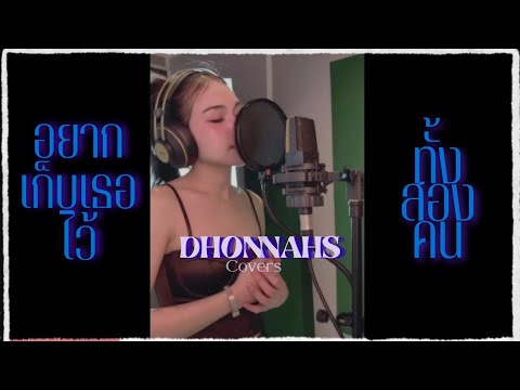 DHONNAHS - อยากเก็บเธอไว้ทั้งสองคน (Original by ทาทา ยัง)