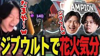 もうすぐ夏なのでジブウルトで花火気分でも味わうか【Apex/エーペックス/ZETA/YukaF/Satuki/Mike】