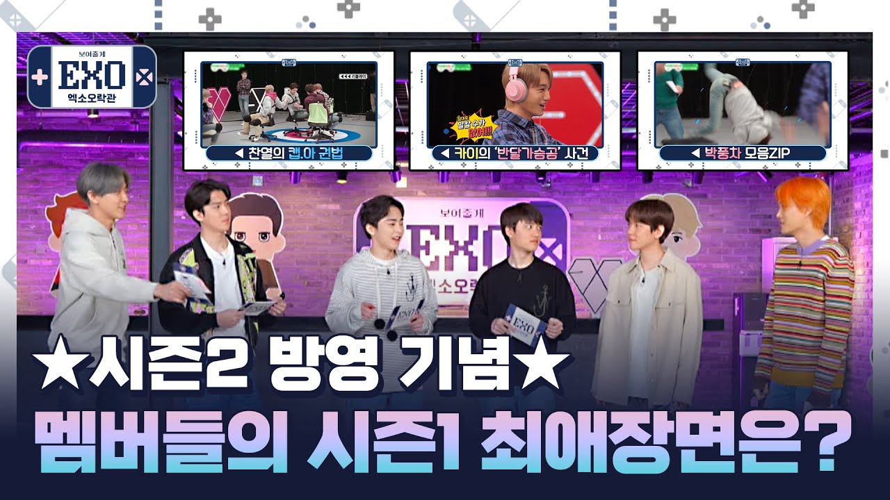 [엑소오락관 시즌2ㅣTeaser] 엑소오락관 시즌2 보기 전 시즌1 스피드 복습! (EXO Arcade Season 1 ...