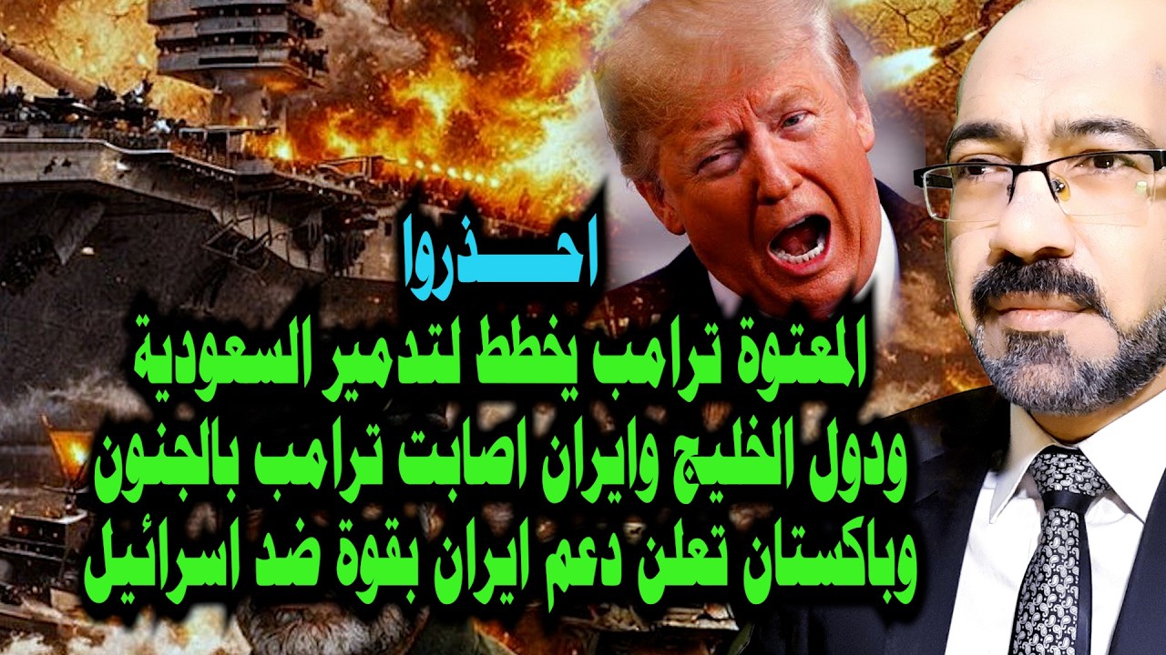 كـ ـارثة كبيرة يجهز لها ترامب للسعودية ودول الخليج وباكستان تعلن دعم ايران وحقيقة اعتذار رئيس ايران