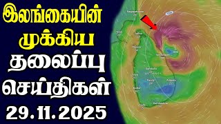 இனறய தலபபச சயதகள 29.11.2025 Today Sri Lanka Tamil News Tamil Oli Tamil Morning News