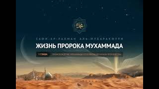 Глава 7 Клятва Акабы  Исламский призыв в Ясрибе  12 старшин