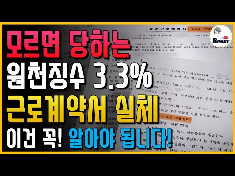   근로자 모두 알고 있어야 됩니다 모르면 당하는 원천징수 3 3 근로계약서의 실체