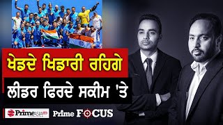 Prime Focus (1253) || ਖੇਡਦੇ ਖਿਡਾਰੀ ਰਹਿਗੇ - ਲੀਡਰ ਫਿਰਦੇ ਸਕੀਮ 'ਤੇ