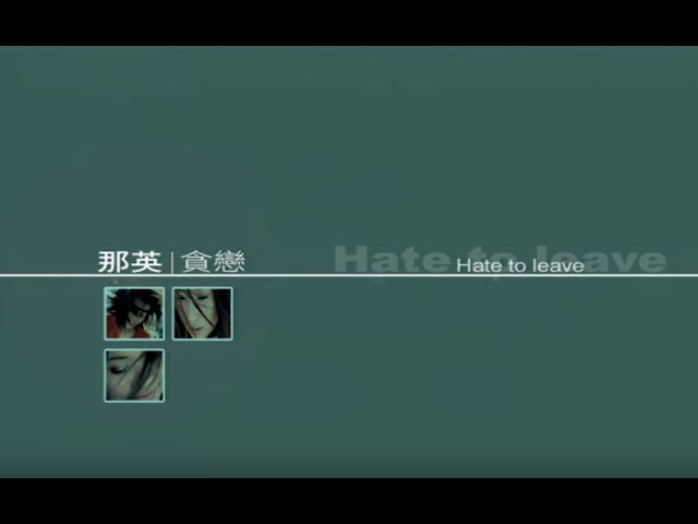 贪恋 - Hate to Leave
