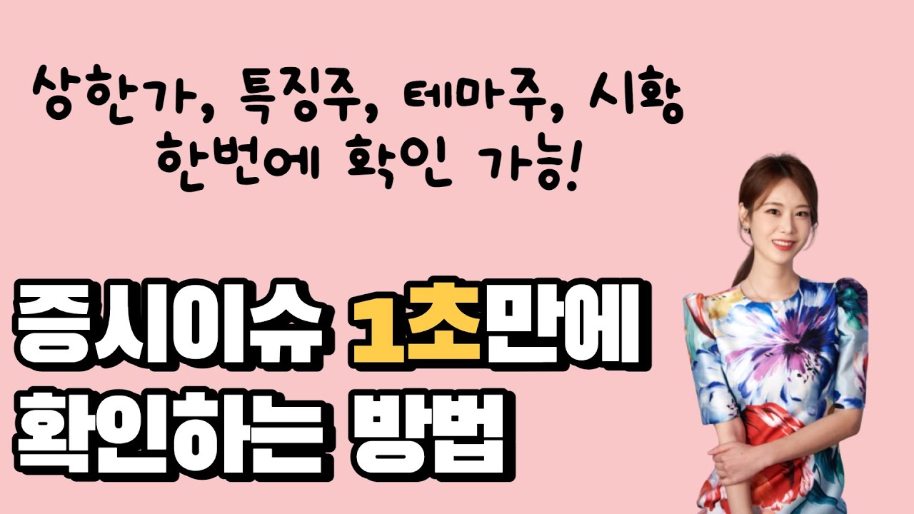 ［영웅문_HTS］주린이도 마감시황 1초 만에 확인하는 법 / 이 기능으로 주식 공부 하세요!?