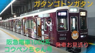 【阪急電車】〜コウペンちゃん号〜発車お見送り〜宝塚駅〜