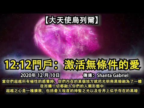 【大天使烏烈爾】《12 12門戶：激活無條件的愛》當你們超越所有極性的感覺時，你們內在的某個地方就把光明與黑暗融為了一體，從而讓一切都融入你們的人類形態中，超越之心是一種擴展，包括神聖之光以及黑暗