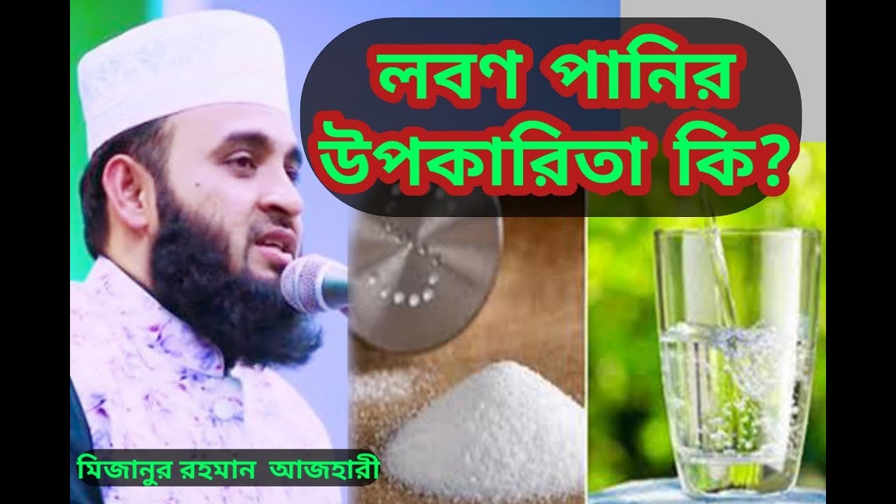 লবণ পানির উপকারিতা কি || মিজানুর রহমান আজহারী নতুন ওয়াজ || Mizanur rahman azhari