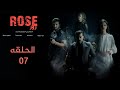 مسلسل روز الحلقة 7 لحظة انتقام Rose Episode 7 The Moment Of Revenge 