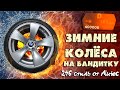 КОЛЁСА НА ЗИМУ 246 СТИЛЬ ОТ ALUTEC MICHELIN / БАНДИТКА