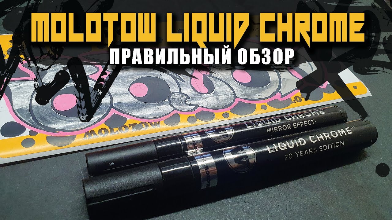 МОЛОТОВ ЛИКВИД ХРОМ. MOLOTOW LIQUID CHROME. ПРАВИЛЬНЫЙ ОБЗОР. #граффити ...