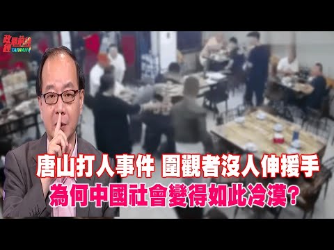 王瑞德0618精华片段:唐山烧烤打人 围观者没人伸援手 为何中国社会变得如此冷漠?