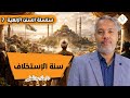 السنن الإلهية المحاضرة السابعة سنة الاستخلاف 