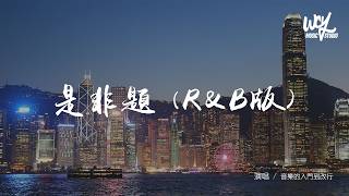 音樂的入門到改行 - 是非題 (R&B版) 「我們從不開口那個原因，那一句我愛你 永遠像少了勇氣」(可轉伴奏和人聲視頻)【動態歌詞/pīn yīn gē cí】