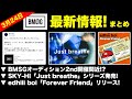 【BMSG】BMSGオーディション2022開催！？／SKY-HI「Just breathe」発売！／edhiii boi新曲リリース決定！／2022年3月24日の情報まとめ