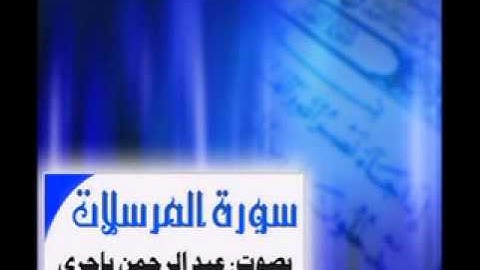 قران كريم (سورة المرسلات) بصوت عبدالرحمن باجري