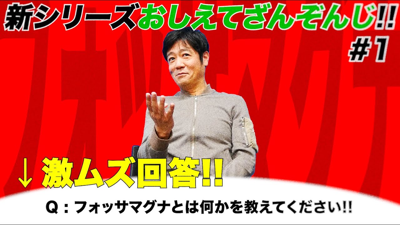 ザンゾンジジュンゾウ番外編「おしえてざんぞんじ」#1