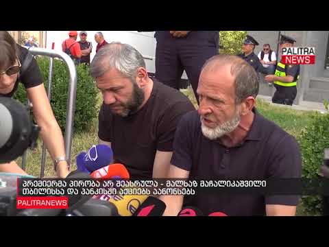 პრემიერმა პირობა არ შეასრულა - მალხაზ მაჩალიკაშვილი თბილისსა და პანკისში აქციებს აანონსებს