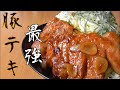 【最強のトンテキ】1番美味しい豚テキの作り方