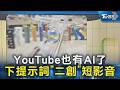 YouTube也有AI了 下提示詞「二創」短影音｜TVBS新聞 @TVBSNEWS02