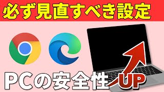 【PCの安全性アップ】大半の人が見落としてる！パソコンをより安全に使うための重要な設定～ブラウザーの詳細設定～