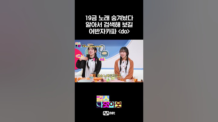 #어반자카파 노래에 19금 숨겨둠 #shorts #걸스나잇아웃