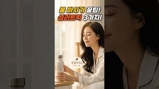 물 마시기 꿀팁, 심리트릭 3가지            #심리트릭 #건강습관 #디톡스 #수분충전