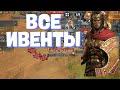 Эпоха Империй/Age of Empires mobile. Все самые важные ивенты.