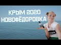КРЫМ 2020 ОТДЫХ НОВОФЁДОРОВКА / КРЫМ ПЛЯЖ  / САКИ / ВЛОГ